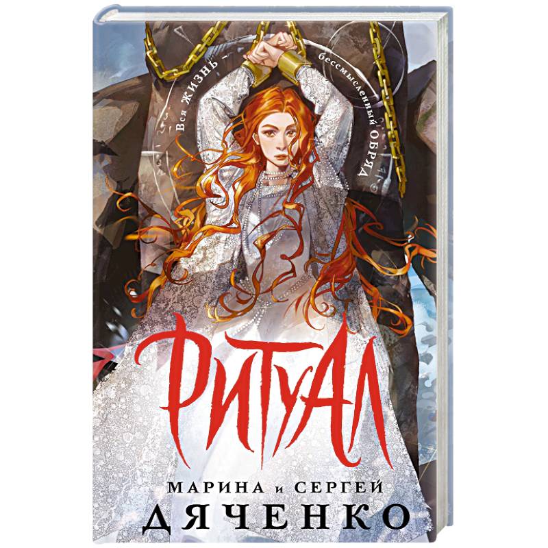 Ритуал (альтернативное оформление)