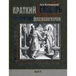 Краткий словарь библейских фразеологизмов