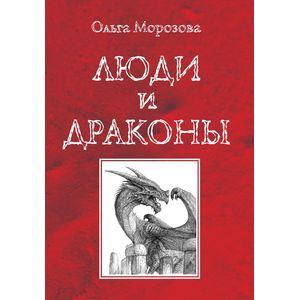 Люди и драконы