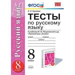 Русский язык. 8 класс. Тесты к учебнику М.М. Разумовской и др. ФГОС