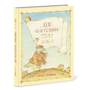 Две фасольки. Три боба