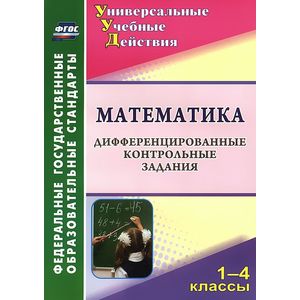 Математика. 1-4 классы. Дифференцированные контрольные задания. ФГОС
