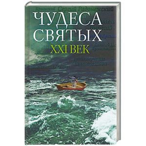 Чудеса святых. ХХI век