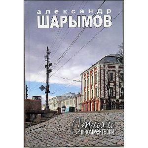 Стихи и комментарии