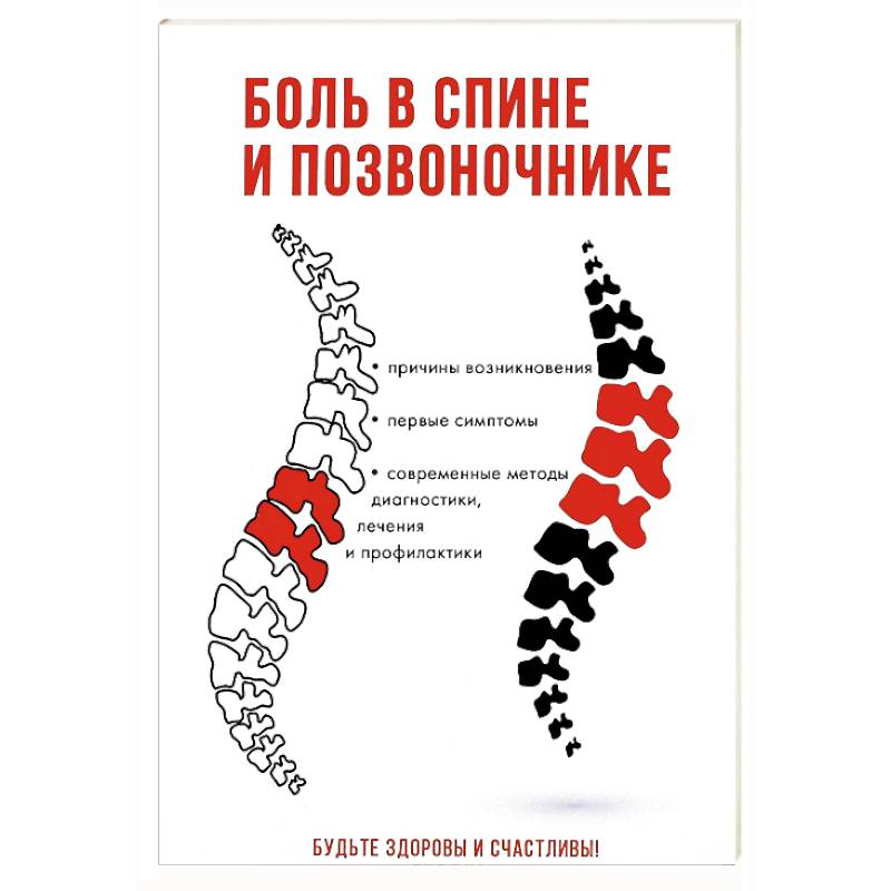 Боль в спине и позвоночнике