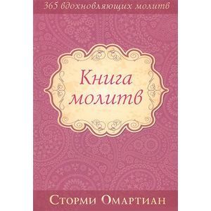 Книга молитв