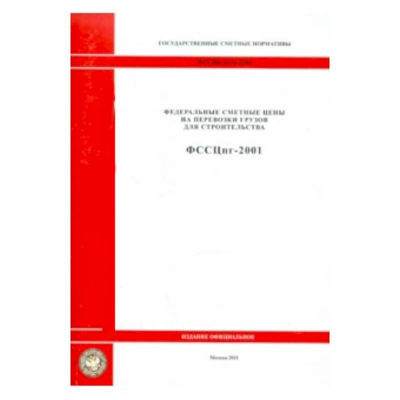 ФССЦпг 81-01-2001 Гос сметные нормативы 0903