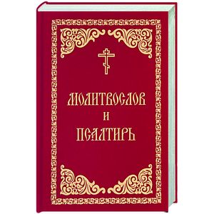 Молитвослов и Псалтирь