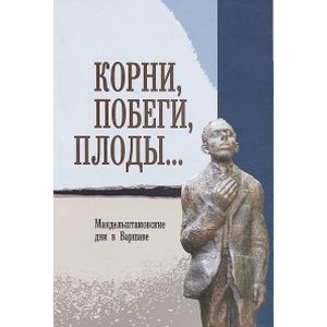 Корни, побеги, плоды… Мандельштамовские дни. Том 1