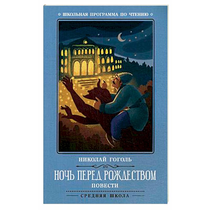 Ночь перед Рождеством