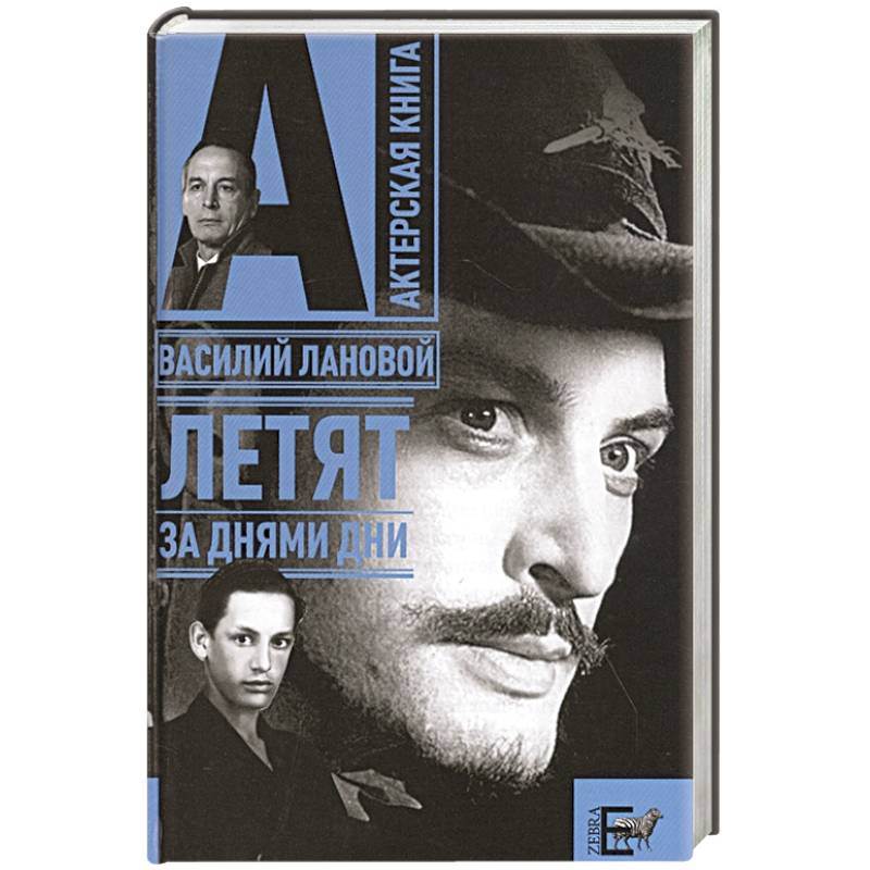 Летят за днями дни…