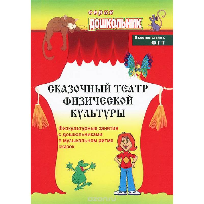 Сказочный театр физической культуры. Физкультурные занятия с дошкольниками в музыкальном ритме сказок