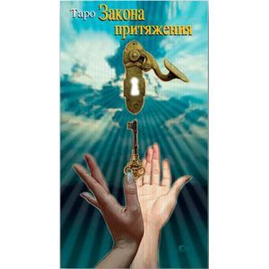 Таро Закон Притяжения