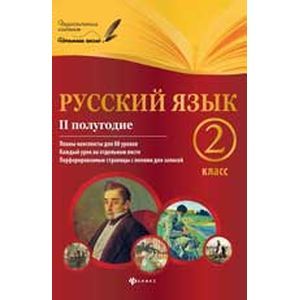 Русский язык. 2 класс. II полугодие. Планы-конспекты