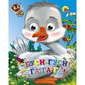 Глазки-мини.. Гуси-гуси-га-га-га!