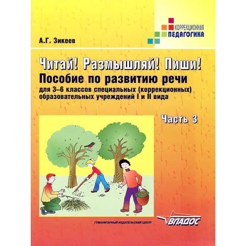Читай! Размышляй! Пиши! Пособие по развитию речи для 3-6 кл. коррекц. образоват. учр. В 3 ч. Ч. 3