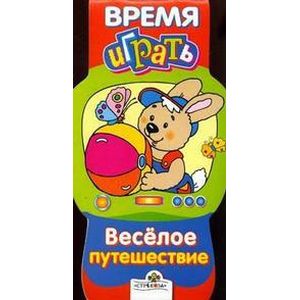 Веселое путешествие