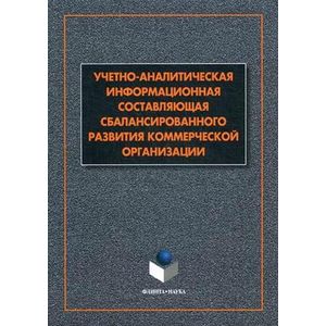 Учетно-аналитическая информационная составляющая сбалансированного развития коммерческой организации