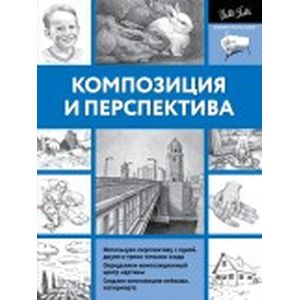 Композиция и перспектива