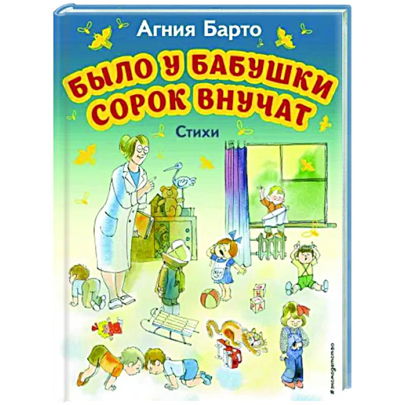 Было у бабушки сорок внучат. Стихи