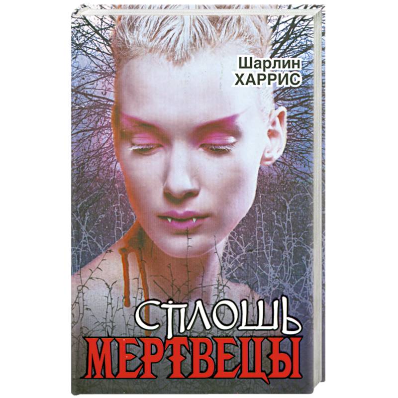 Сплошь мертвецы