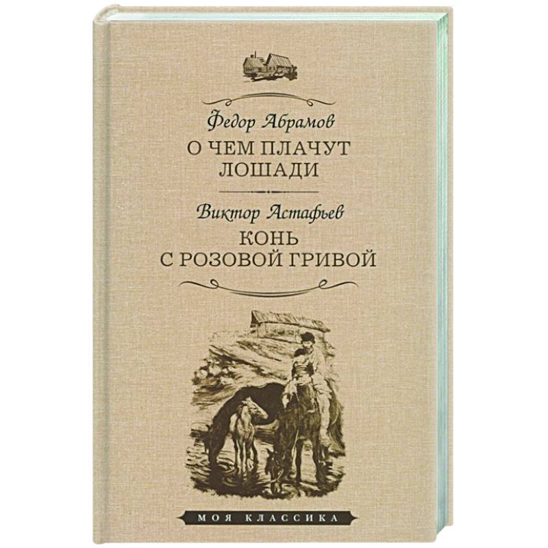 О чем плачут лошади. Конь с розовой гривой О чем плачут лошади. Конь с розовой гривой