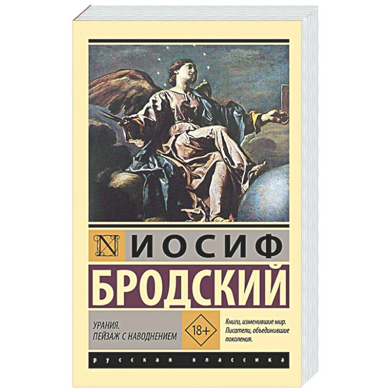 Урания. Пейзаж с наводнением