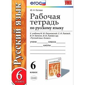 Русский язык. 6 класс. Рабочая тетрадь к учебнику М.М.Разумовской.