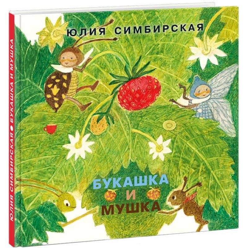 Букашка и Мушка
