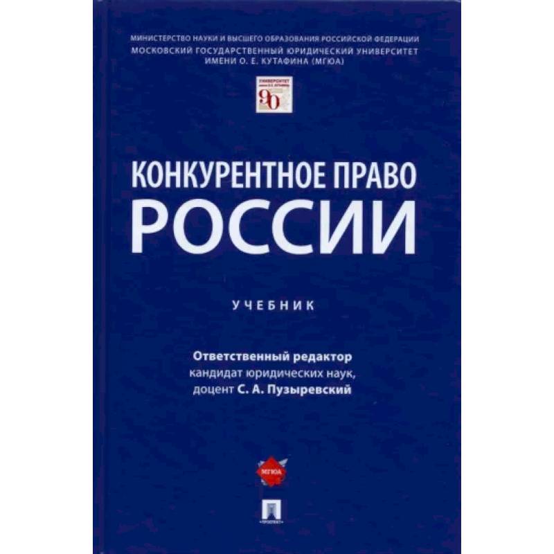 Конкурентное право России Конкурентное право России