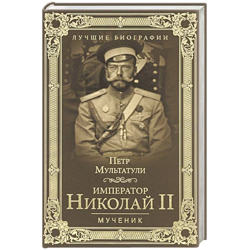 Император Николай II. Мученик