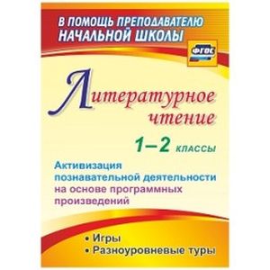 Литературное чтение. 1-2 классы. Активизация познавательной деятельности на основе программных