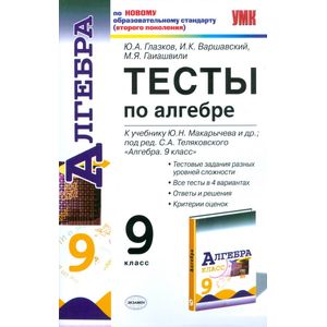 Тесты по алгебре. 9 класс. К учебнику Ю.Н. Макарычева