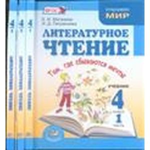Литературное чтение. 4 класс. Учебник для общ. учр. В 4-х частях. Там, где сбываются мечты