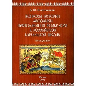 Вопросы истории методики преподавания фольклора в российской начальной школе
