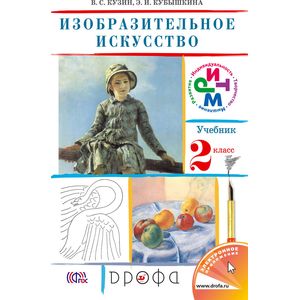 Изобразительное искусство. 2 класс. Учебник. ФГОС