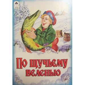 По щучьему велению