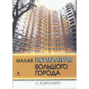 Малая психиатрия большого города