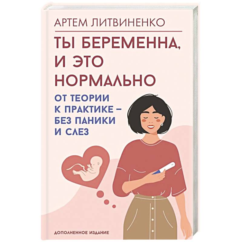 Ты беременна, и это нормально. От теории к практике — без паники и слез Ты беременна, и это нормально. От теории к практике — без паники и слез