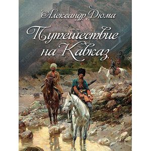 Путешествие на Кавказ