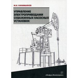 Управление электроприводами скважинных насосных установок. Монография