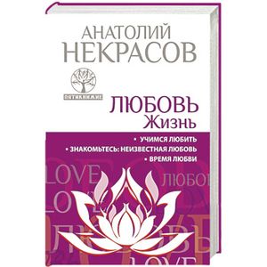 «Знакомьтесь: неизвестная любовь» читать онлайн книгу 📙 автора Анатолия Некрасова на soa-lucky.ru