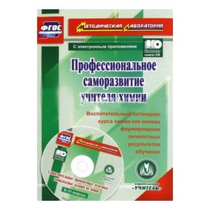 Профессиональное саморазвитие учителя химии. Воспитательный потенциал курса химии. ФГОС (+CD)