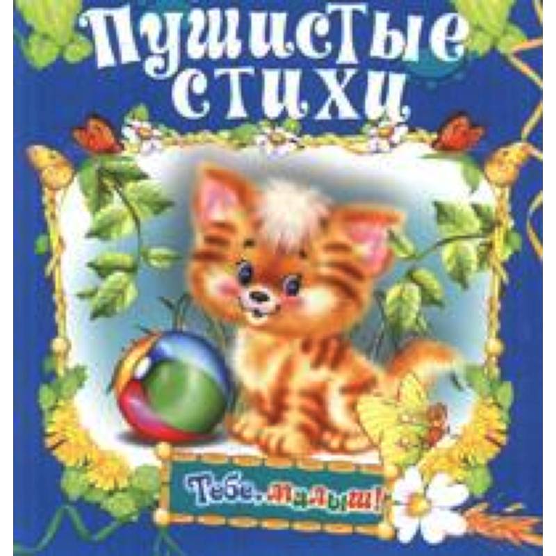 Пушистые стихи