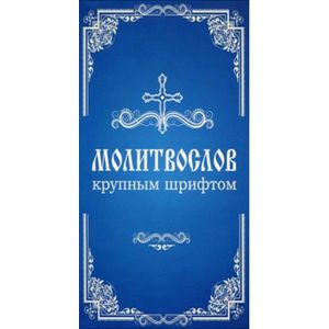 Молитвослов крупным шрифтом