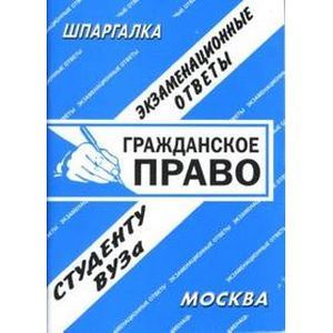 Шпаргалка: Гражданское право. Экзаменационные ответы