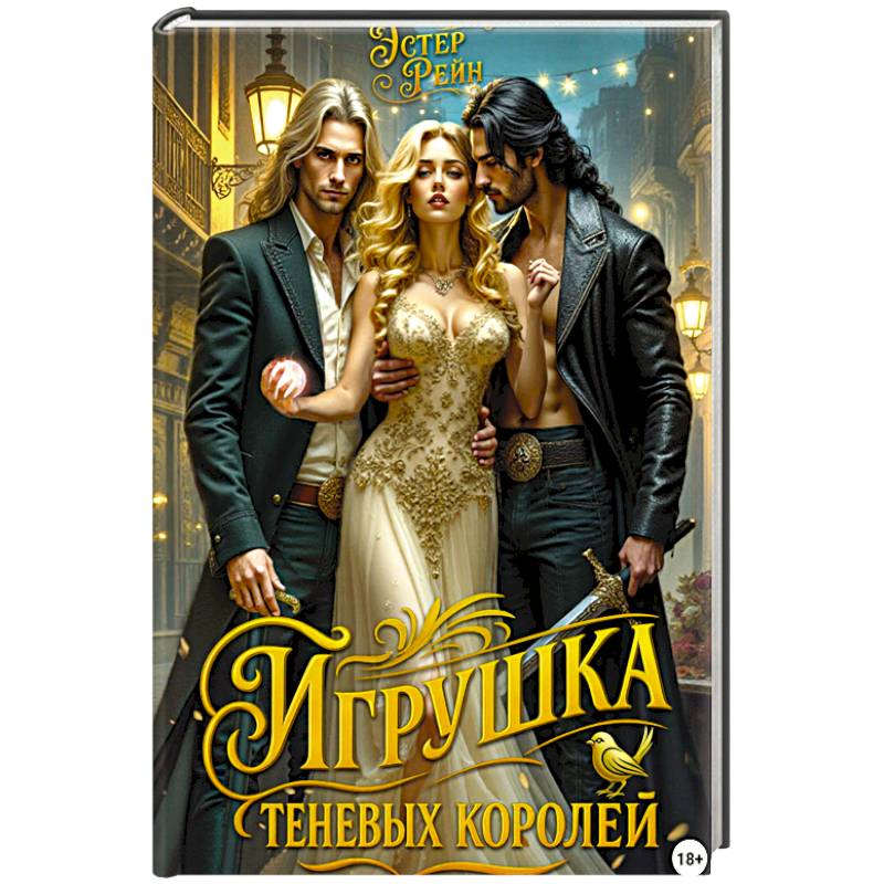 Игрушка теневых королей Игрушка теневых королей