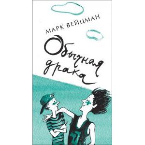 Обычная драка Обычная драка