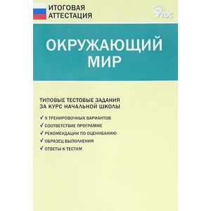 Окружающий мир. 4 класс. Типовые тестовые задания за курс начальной школы