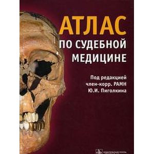 Атлас по судебной медицине